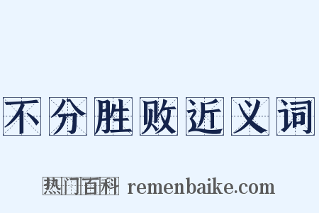 不分胜败近义词是什么意思的图片